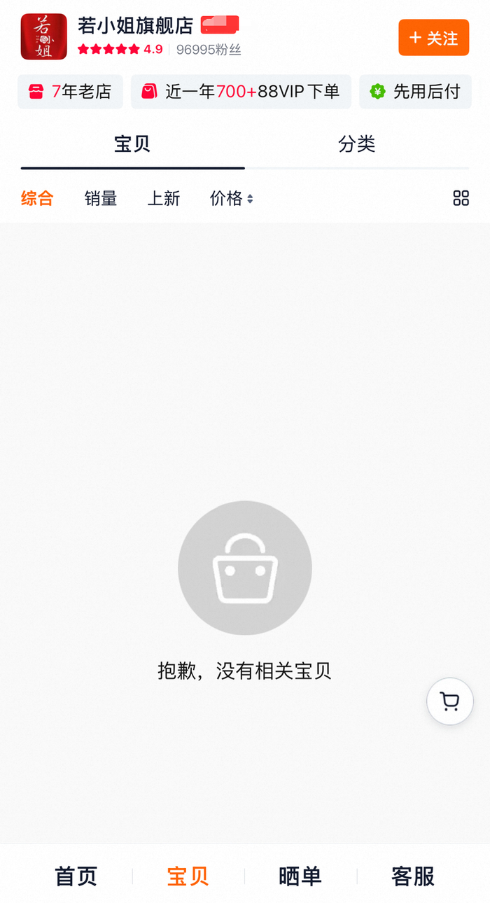 若小姐旗舰店内的所有产品全部清空。平台截图
