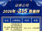 “2026年315证券公司侵犯知情榜”发布  四家公司曾被监管部门点名