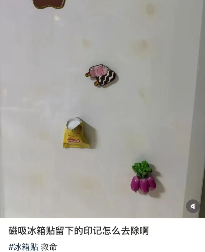 冰箱贴留下的痕迹 来源：网络
