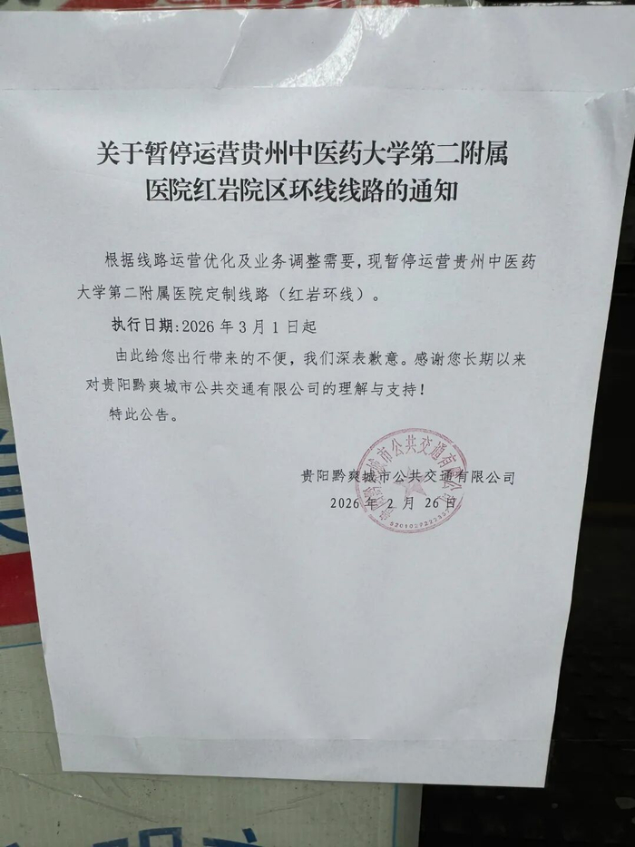 站牌旁张贴“关于暂停运营贵州中医药大学第二附属医院红岩院区环线线路的通知”