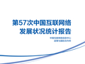 CNNIC：第57次中国互联网络发展状况统计报告