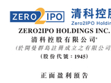 清科控股预计2025年至少多赚4.5倍