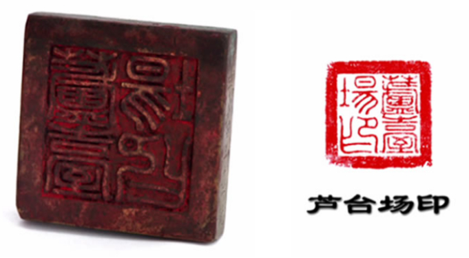 芦台场印（图片来源：天津长芦汉沽盐场官网）