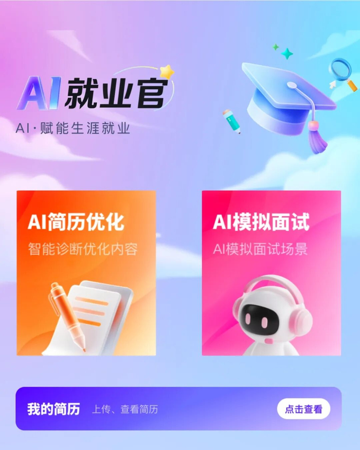 东北大学“AI就业官”虚拟指导教师