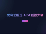 爱奇艺宣布启动纳逗・AIGC 创投大会招募