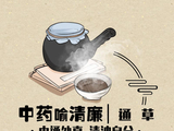 中药喻清廉丨通草：中通外直 清浊自分