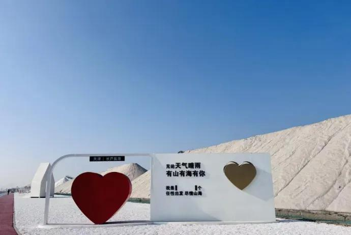 天津长芦海盐文化旅游区 （图片来源 小红书网友 ED-迪）