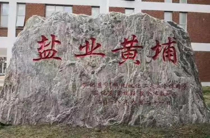 天津科技大学校园内的“盐业黄埔”纪念石碑（图片来源：天津科技大学官网）