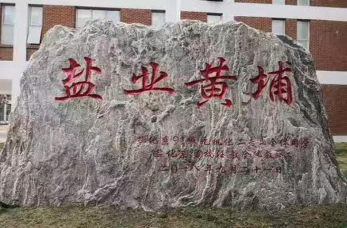 天津科技大学校园内的“盐业黄埔”纪念石碑（图片来源：天津科技大学官网）