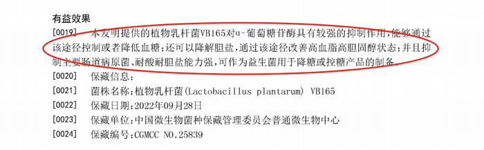 （图源：植物乳杆菌VB165发明专利文本专利号：ZL202310921834.5）