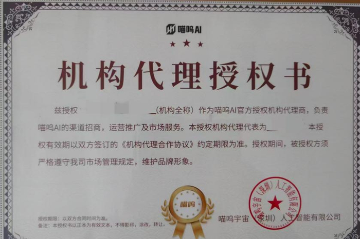 喵呜AI代理授权书。受访者供图