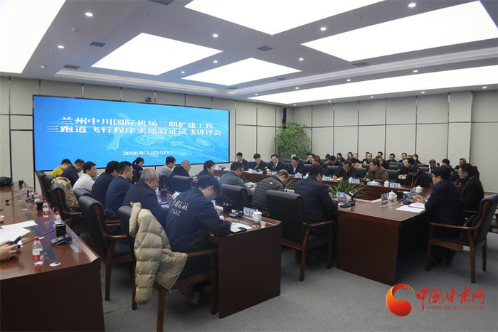 兰州中川国际机场三跑道飞行程序实地验证试飞讲评会