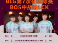 《英雄联盟》2026全球先锋赛揭幕战：BLG 3:2力克BFX 时隔515天BO5战胜LCK