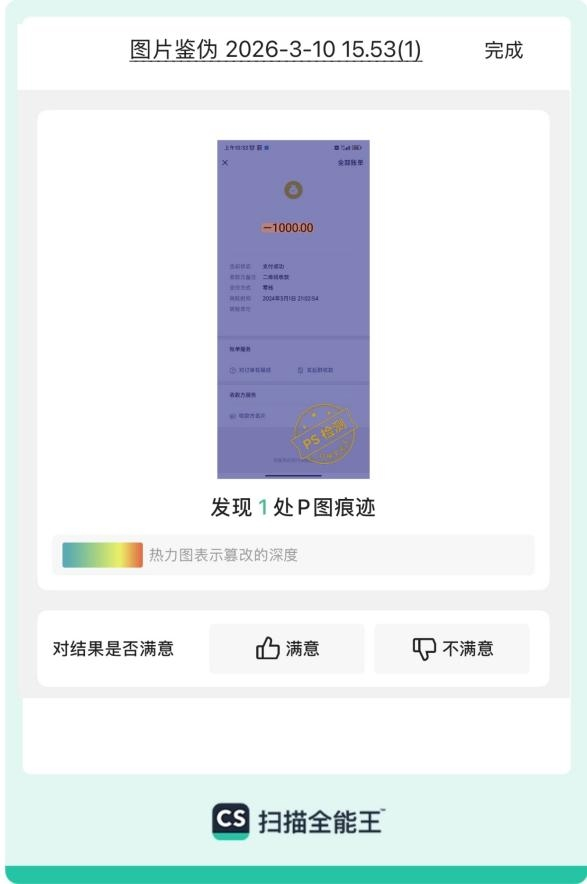 “图片鉴伪”功能识别并标出支付页面截图PS篡改痕迹
