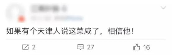 天津人说咸=官方认证，这菜已经盐度超标了 （图片来源：微博）