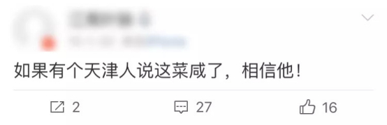 天津人说咸=官方认证，这菜已经盐度超标了 （图片来源：微博）