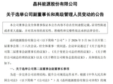 大幅亏损后求变？晶科能源高层调整：“铁三角”之一陈康平辞任总经理，财务背景高管上位