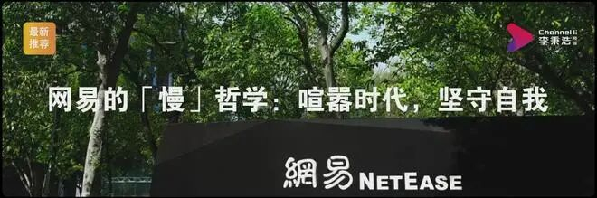 网易的「慢」哲学：喧嚣时代，坚守自我