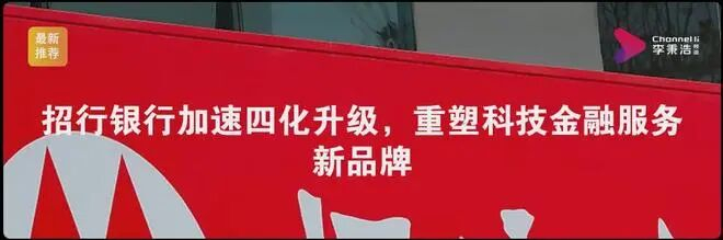 招行银行加速四化升级，重塑科技金融服务新品牌