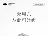 新品 OTW Agent 开售｜你的充电头，从此可升级