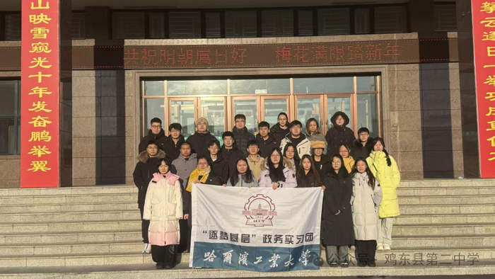哈尔滨工业大学“逐梦基层”政务实习实训团走进鸡东县第二中学，与该校师生携手举办交流座谈会