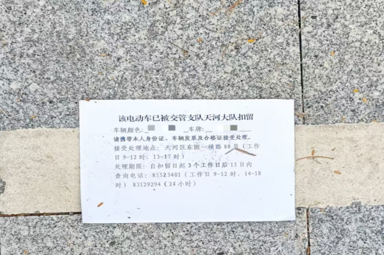 电动车扣留通知