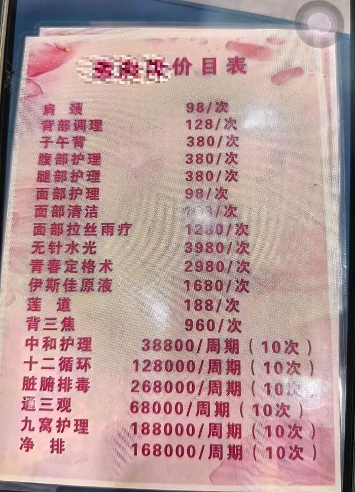 图为涉事健康养生馆门店价目表。（受访者供图）​