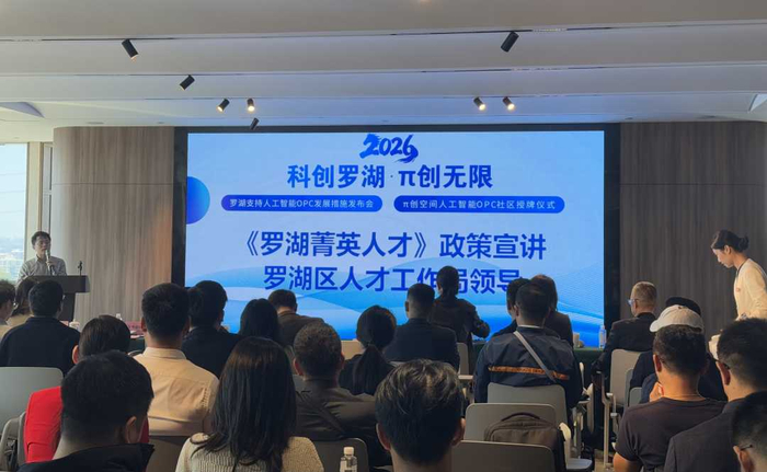 罗湖支持人工智能OPC发展措施发布会现场。杨依琳摄