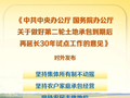 再延长30年！我国全面开展农村承包地二轮到期延包整省试点