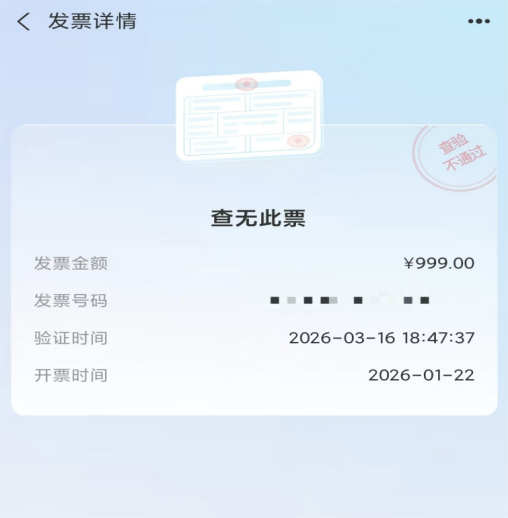 全国增值税发票查验平台与支付宝发票验真功能显示结果