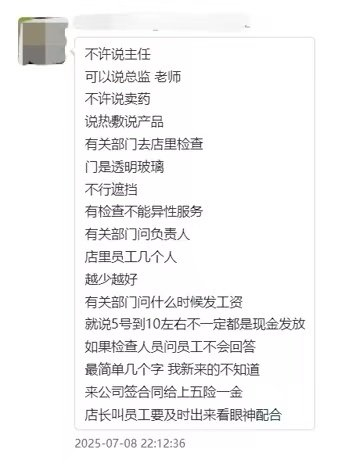 图为警方查封的某养生馆工作群培训话术截图。（受访者供图）​