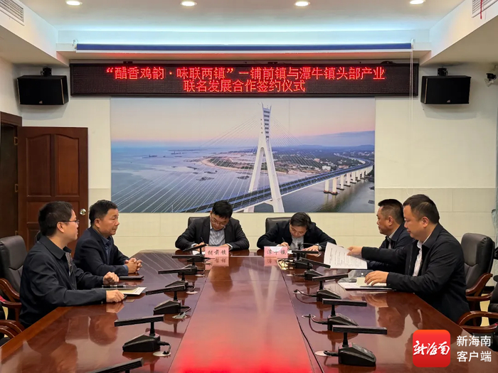 文昌铺前镇与潭牛镇签署战略合作协议，共推“醋香鸡韵”产业融合。铺前镇政府供图