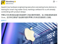 古尔曼：苹果家居硬件负责人将跳槽智能戒指制造商 Oura，曾参与自动驾驶汽车项目及多款 iPod 研发