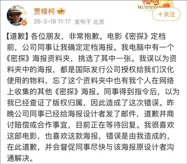 贾樟柯解释称，因个人疏忽误将电脑《密探》海报资料夹中个人收集的作品当作国际发行方官方授权的物料使