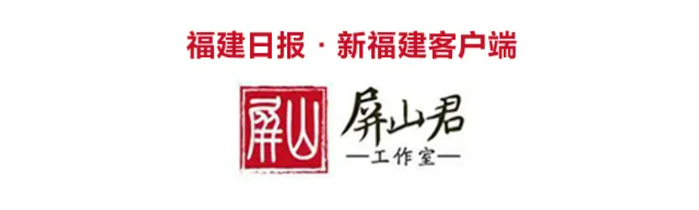 来源：福建日报·新福建客户端 屏山君工作室
