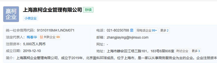 天眼查信息截图