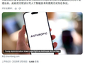 特朗普强硬反击：将在政府机构中彻底封杀 Anthropic