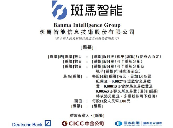 ▲斑马智行递交招股书