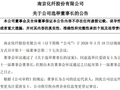 置入资产的“一把手”上任董事长，扣非净利润连亏7年的南京化纤按下重组“快进键”