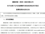 拟斥资110亿元加码淮安！PCB龙头鹏鼎控股再扩产，剑指AI与具身机器人等前沿产能