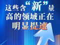 这些含“新”量高的领域正在明显提速