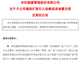 济民健康子公司获1.83亿元增资  战投方成立不到一年，去年无营收，净亏损235万元