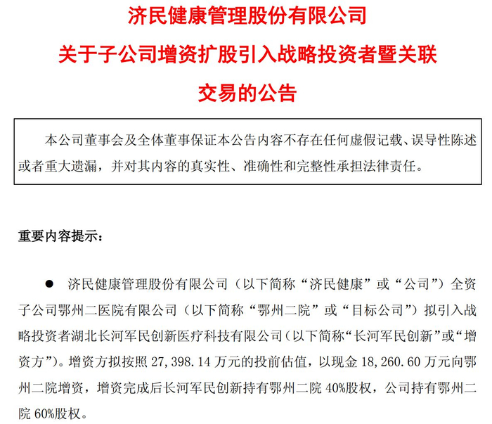 图片来源：济民健康公告