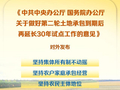 新华社权威快报丨再延长30年！我国全面开展农村承包地二轮到期延包整省试点
