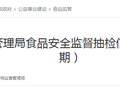 湖北省英山县市场监督管理局食品安全监督抽检信息公告（2026年第1期）