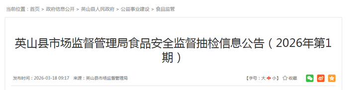 英山县市场监督管理局食品安全监督抽检信息公告（2026年第1期）