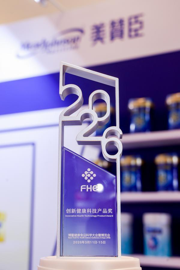 美赞臣中国荣获FHE2026创新健康科技产品奖