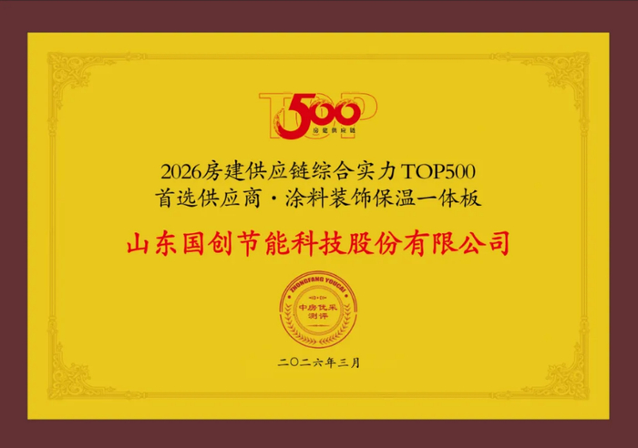 △2026房建供应链TOP500 首选供应商·涂料装饰保温一体板榜首