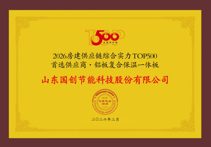 △2026房建供应链TOP500 首选供应商·铝板复合保温一体板前三