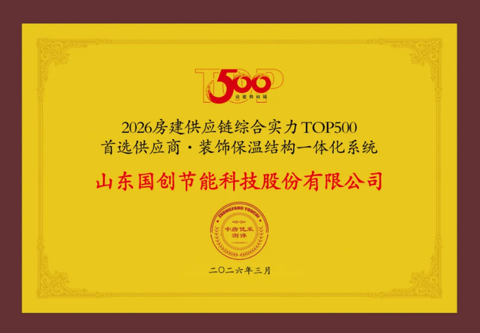 △2026房建供应链TOP500 首选供应商·装饰保温结构一体化系统排名第一